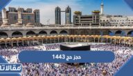 خطوات تسجيل حجز حج 1444 عبر اعتمرنا