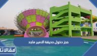 طريقة  حجز دخول حديقة الامير ماجد في جدة 1444 – 2023