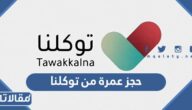 كيفية حجز عمرة من توكلنا 1445 – 2024