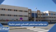 رابط وطريقة حجز مواعيد مستشفى العسكري خميس مشيط