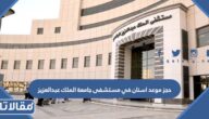 حجز موعد اسنان في مستشفى جامعة الملك عبدالعزيز