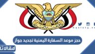 طريقة حجز موعد السفارة اليمنية تجديد جواز yemenembassy-sa.org