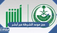 طريقة حجز موعد الشرطة عبر أبشر