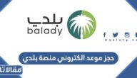 خطوات حجز موعد الكتروني منصة بلدي balady.gov.sa