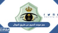 رابط حجز موعد المرور عن طريق الجوال 1444