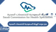 طريقة حجز موعد الهيئة السعودية للتخصصات الصحية