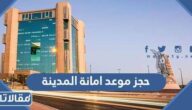 رابط وطريقة حجز موعد امانة المدينة amana-md.gov.sa
