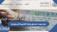 رابط حجز موعد تصديق وزارة الخارجية السعودية mofa.gov.sa