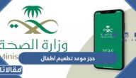 طريقة حجز موعد تطعيم اطفال 1447