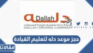 طريقة حجز موعد دله لتعليم القيادة للرجال والنساء