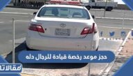طريقة حجز موعد رخصة قيادة للرجال دله