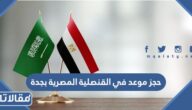 رابط حجز موعد في القنصلية المصرية بجدة