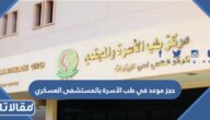 حجز موعد في طب الأسرة بالمستشفى العسكري 1447