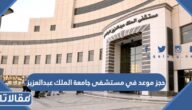 حجز موعد في مستشفى جامعة الملك عبدالعزيز