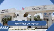 رابط حجز موعد في وزارة الخارجية السعودية mofa.gov.sa