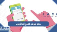 طريقة حجز موعد لقاح للزائرين في السعودية