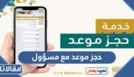 طريقة حجز موعد مع مسؤول امانة الرياض 1444