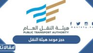 طريقة حجز موعد هيئة النقل السعودية 1444