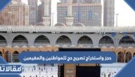 حجز واستخراج تصريح حج للمواطنين والمقيمين