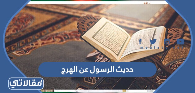 حديث الرسول عن الهرج