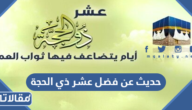 حديث عن فضل عشر ذي الحجة