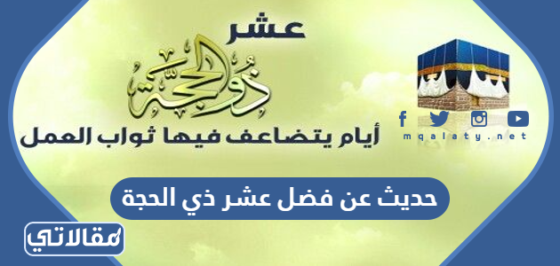 حديث عن فضل عشر ذي الحجة