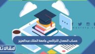 طريقة حساب المعدل التراكمي جامعة الملك عبدالعزيز 1447