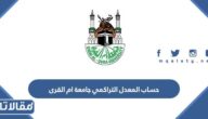 طريقة حساب المعدل التراكمي جامعة ام القرى