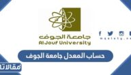 طريقة حساب المعدل جامعة الجوف التراكمي والفصلي