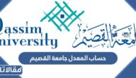 كيفية حساب المعدل جامعة القصيم الفصلي والتراكمي
