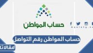 حساب المواطن رقم التواصل المجاني الموحد للشكاوى والاعتراضات