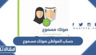 رقم حساب المواطن صوتك مسموع الدعم الفني