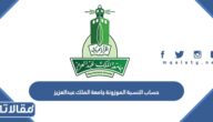 كيفية حساب النسبة الموزونة جامعة الملك عبدالعزيز 1447