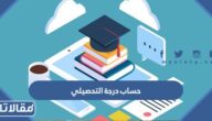 طريقة حساب درجة التحصيلي 1447