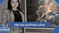 حساب نيرة اشرف تيك توك الرسمي