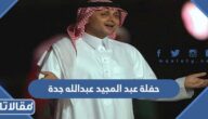 متى موعد حفلة عبد المجيد عبدالله في موسم جدة 2023