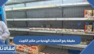 حقيقة رفع المنتجات الهندية من متاجر الكويت