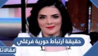 حقيقة ارتباط حورية فرغلي