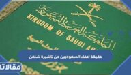 حقيقة اعفاء السعوديين من تاشيرة شنغن