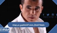 حقيقة انفصال محمد الشقنقيري عن زوجته