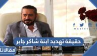 حقيقة تهديد ابنة شاكر جابر الفنان الاردني بالقتل