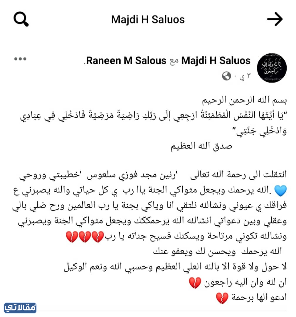 حقيقة مقتل الطالبة رنين السلعوس