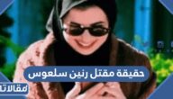 حقيقة مقتل رنين سلعوس في فلسطين