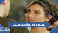 حقيقة وفاة توبا بويوكوستن النجمة التركية