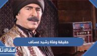 حقيقة وفاة رشيد عساف الفنان السوري