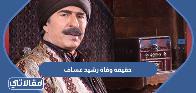 حقيقة وفاة رشيد عساف