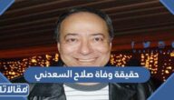 حقيقة وفاة صلاح السعدني