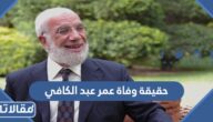 حقيقة وفاة عمر عبد الكافي