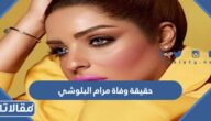 حقيقة وفاة مرام البلوشي