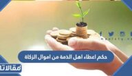 حكم اعطاء اهل الذمة من اموال الزكاة